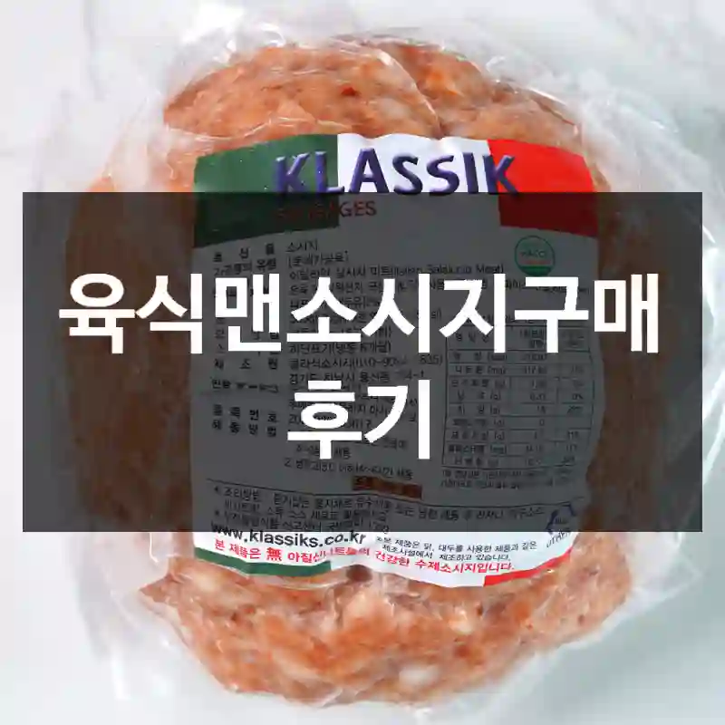 육식맨소시지구매 후기
