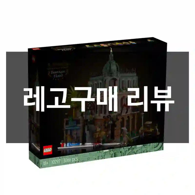 레고구매 리뷰