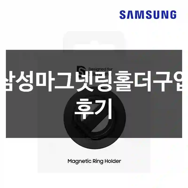 삼성마그넷링홀더구입 후기