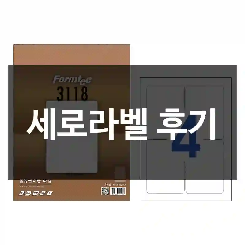 세로라벨 후기