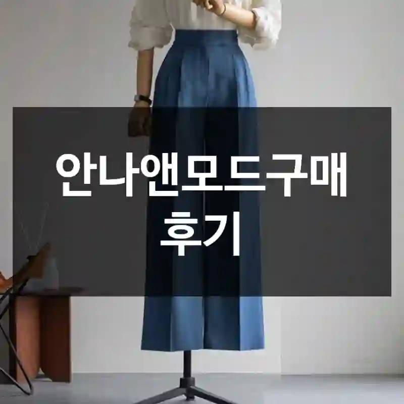안나앤모드구매 후기