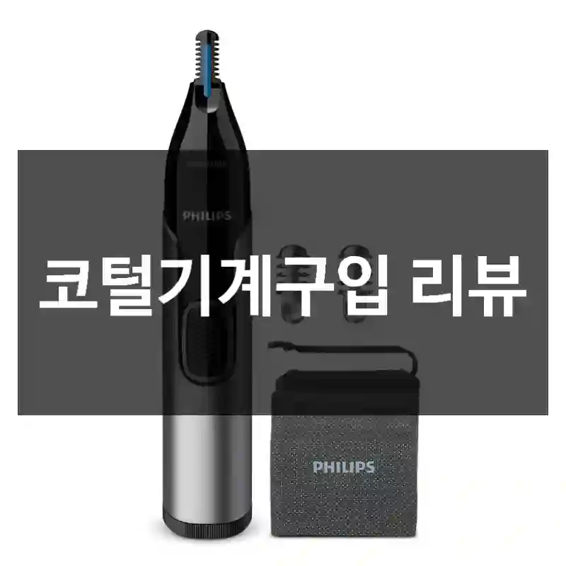 코털기계구입 리뷰