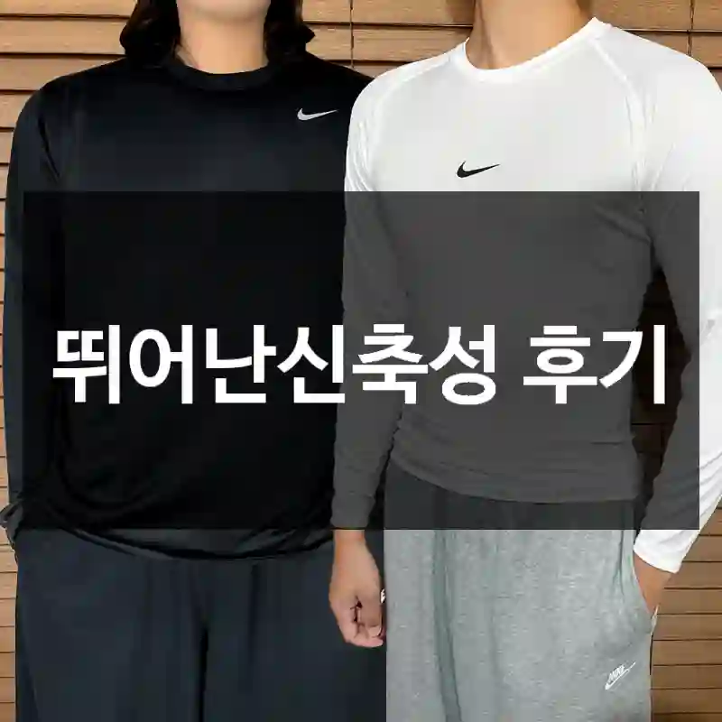 뛰어난신축성 후기