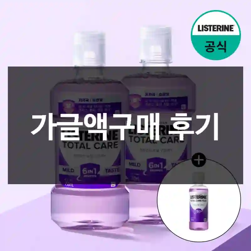 가글액구매 후기