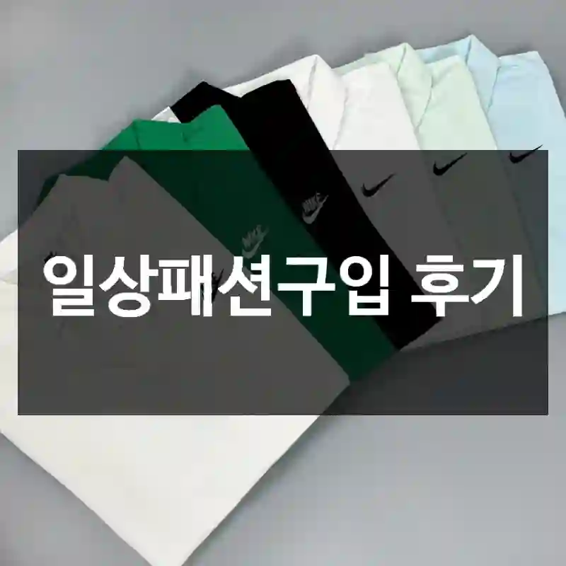 일상패션구입 후기