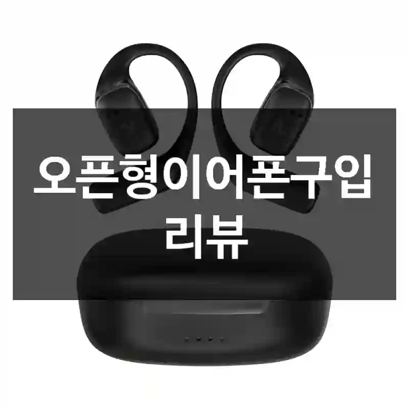 오픈형이어폰구입 리뷰