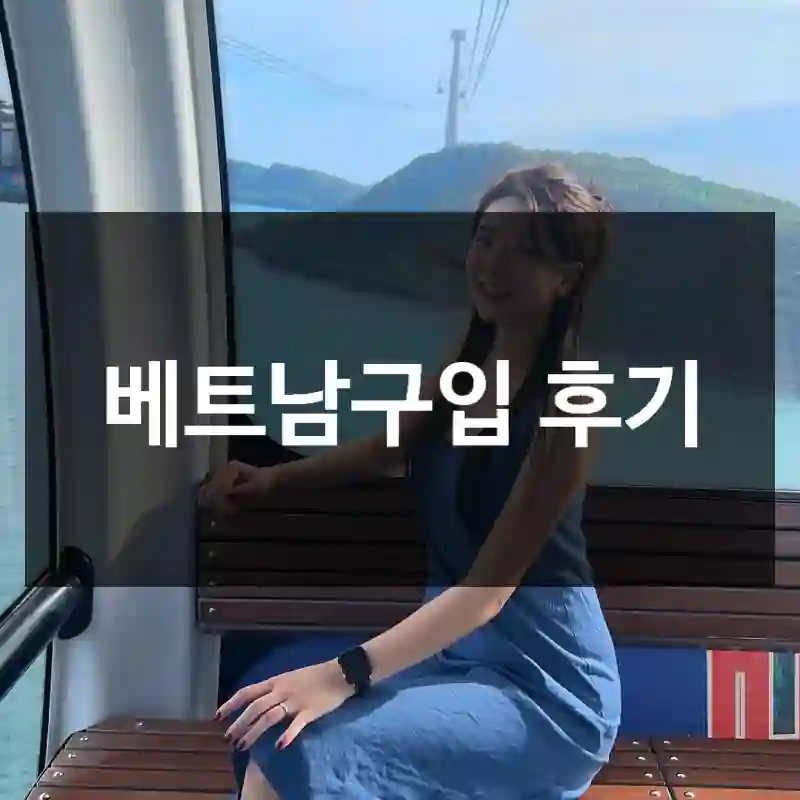 베트남구입 후기