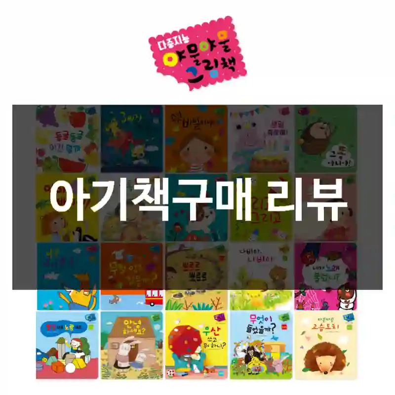 아기책구매 리뷰