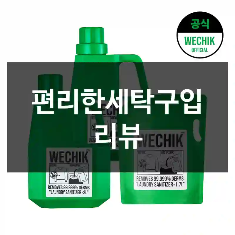 편리한세탁구입 리뷰