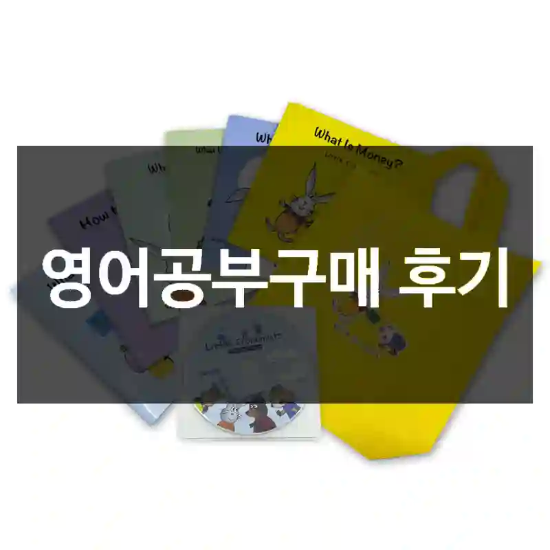영어공부구매 후기
