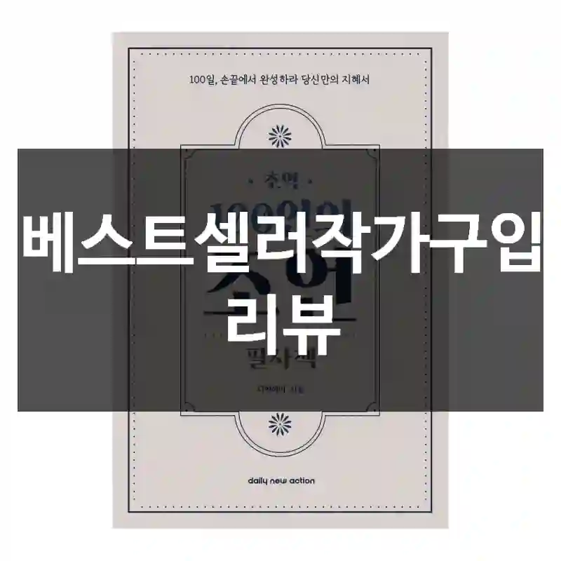 베스트셀러작가구입 리뷰