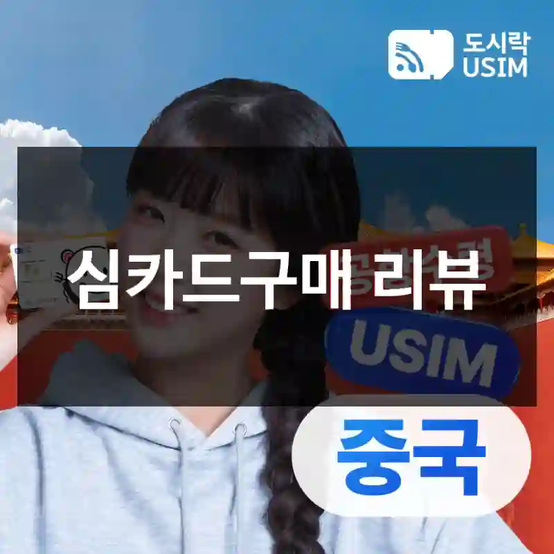 심카드구매 리뷰