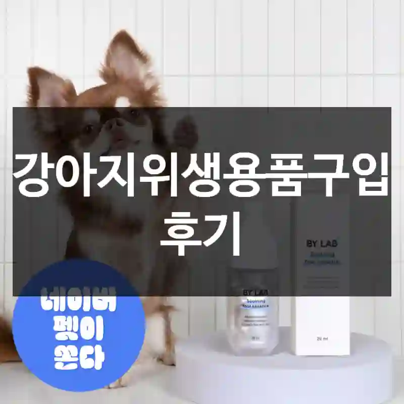 강아지위생용품구입 후기