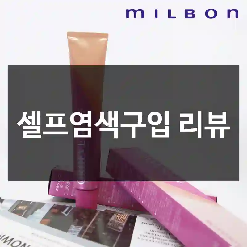 셀프염색구입 리뷰