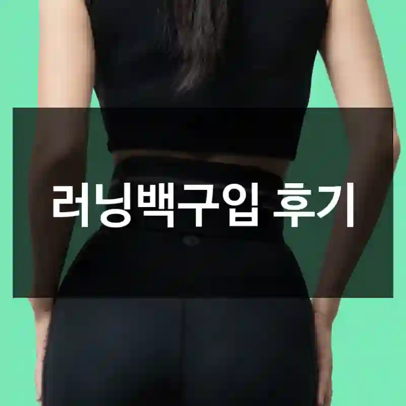 러닝백구입 후기