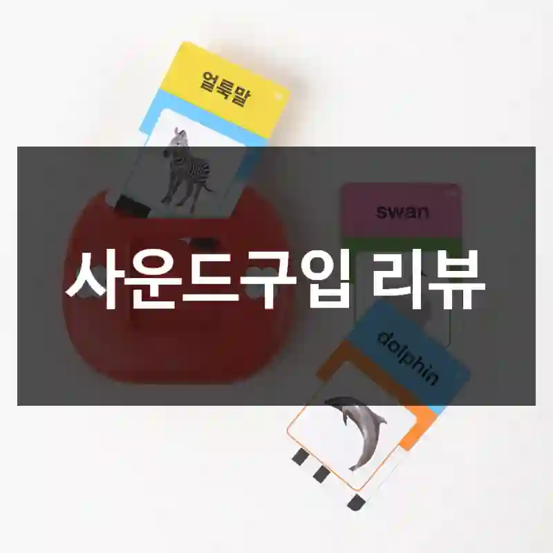 사운드구입 리뷰