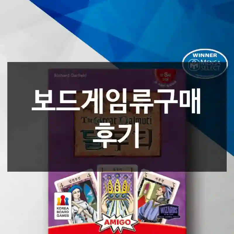 보드게임류구매 후기