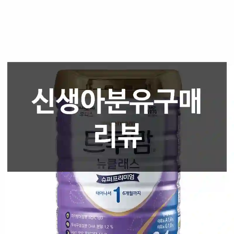 신생아분유구매 리뷰