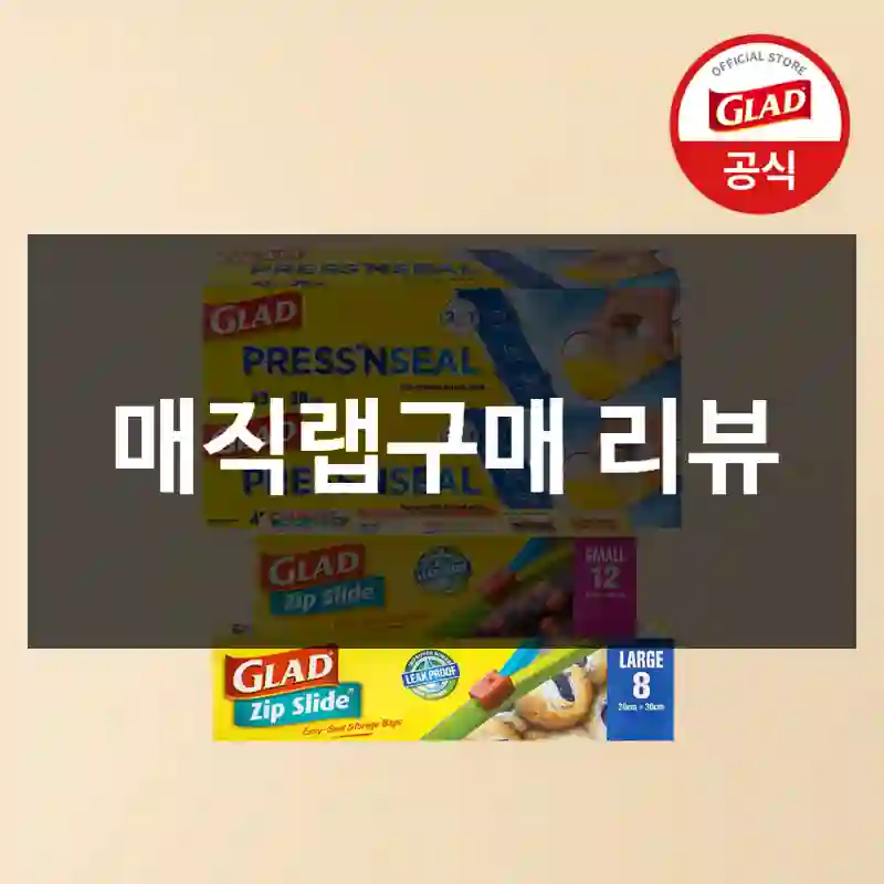 매직랩구매 리뷰