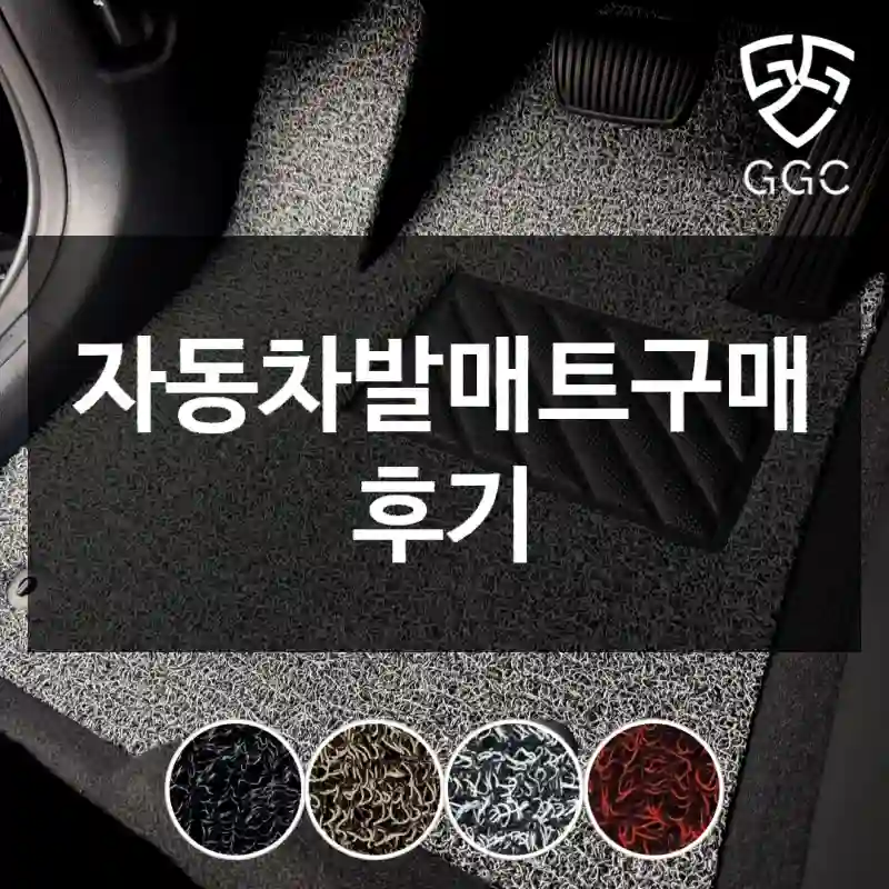 자동차발매트구매 후기