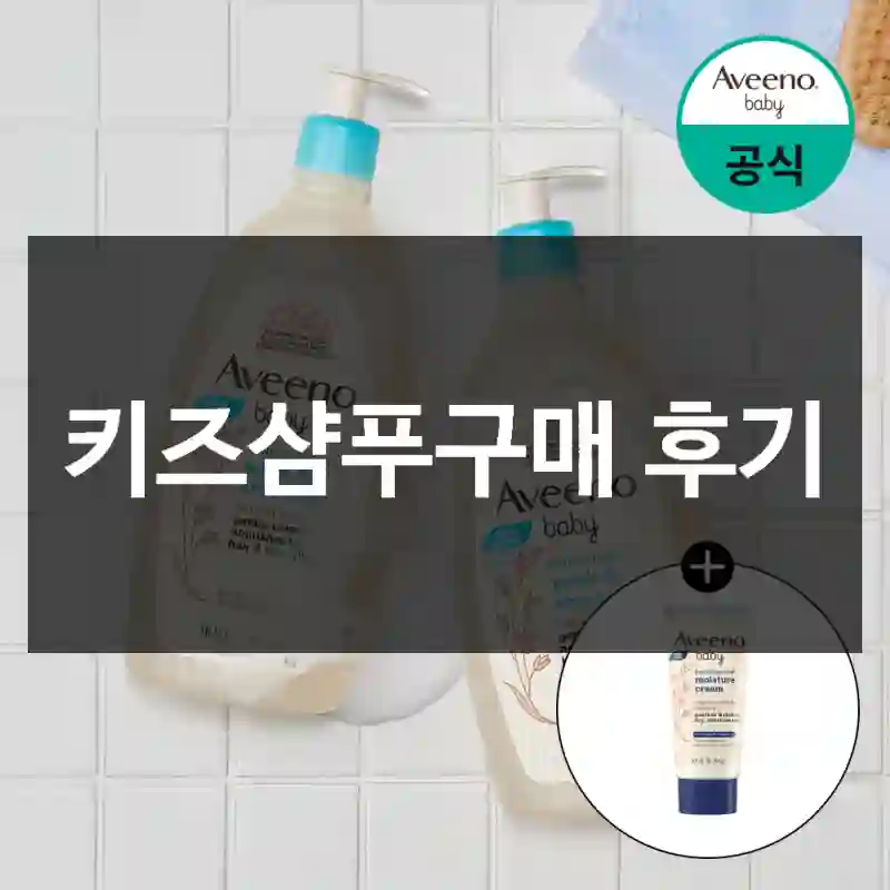 키즈샴푸구매 후기