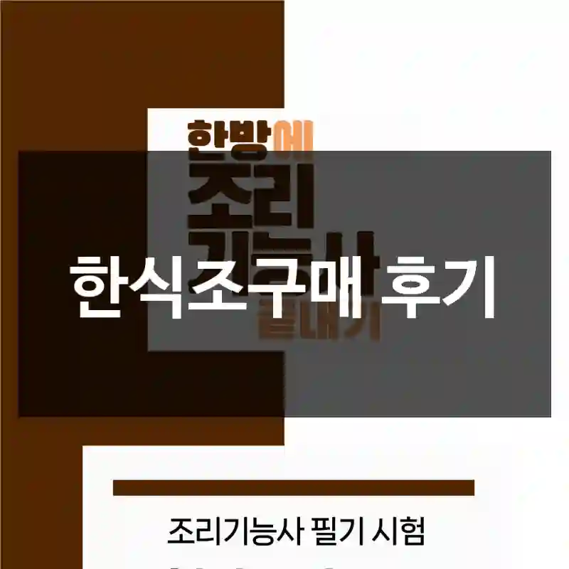 한식조구매 후기