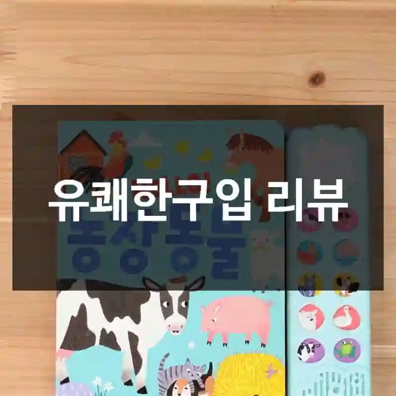 유쾌한구입 리뷰