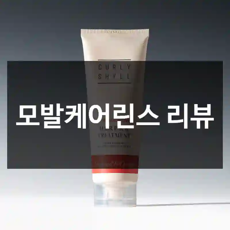 모발케어린스 리뷰