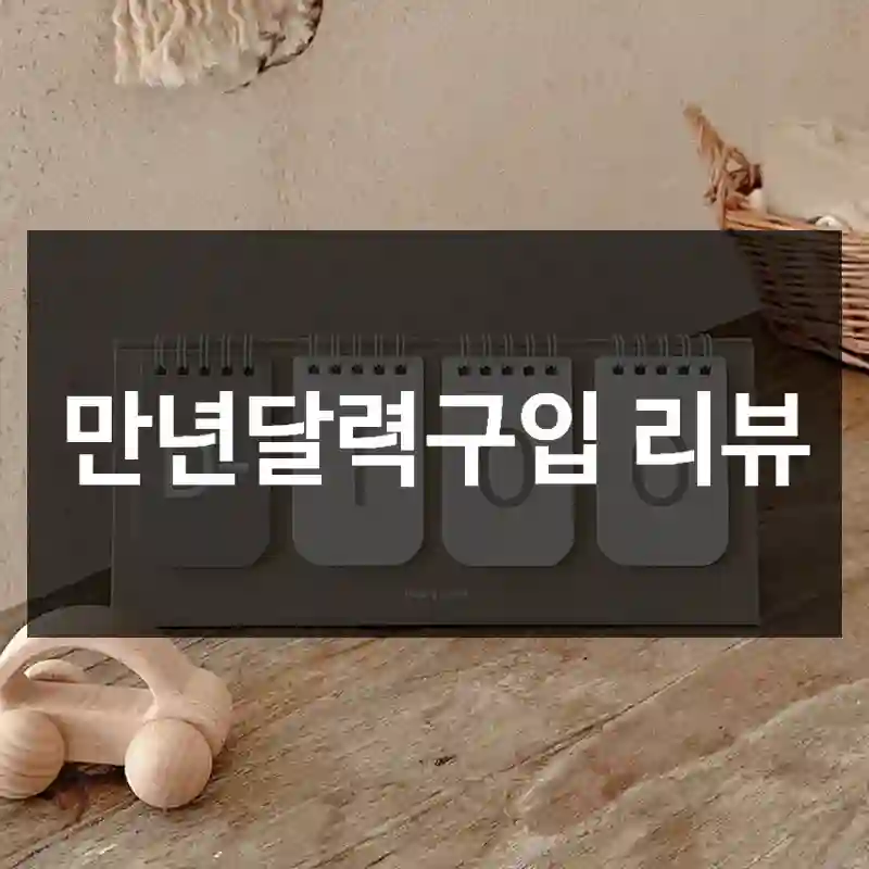 만년달력구입 리뷰