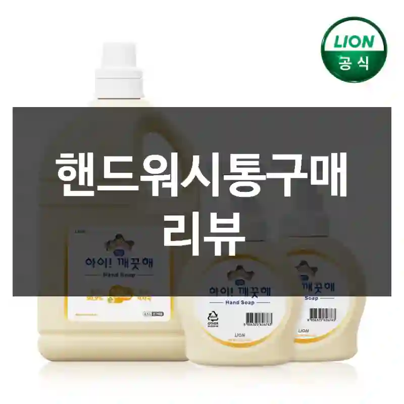 핸드워시통구매 리뷰