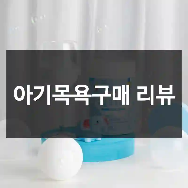 아기목욕구매 리뷰