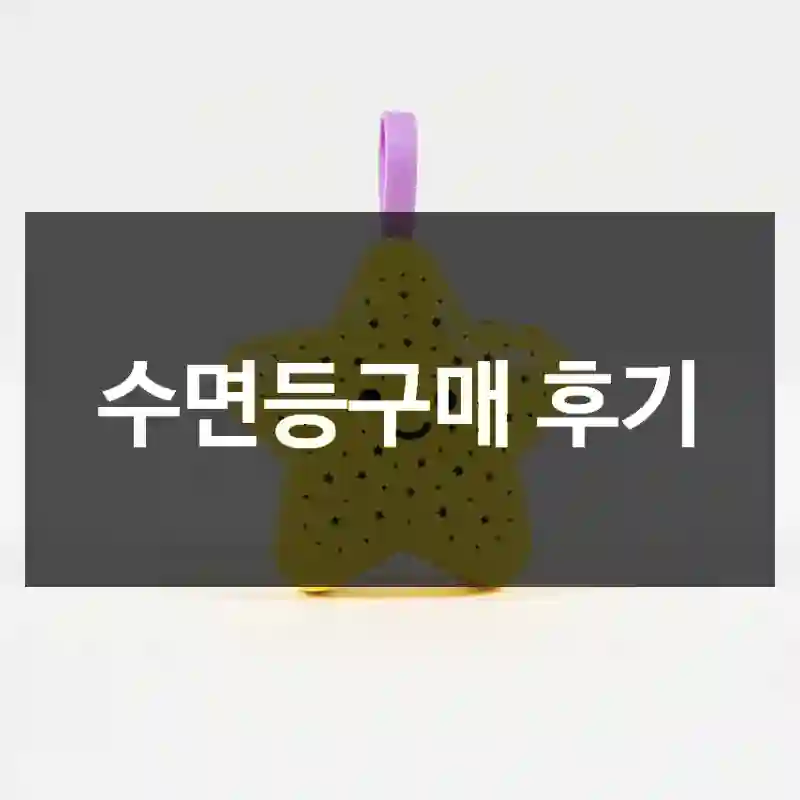 수면등구매 후기