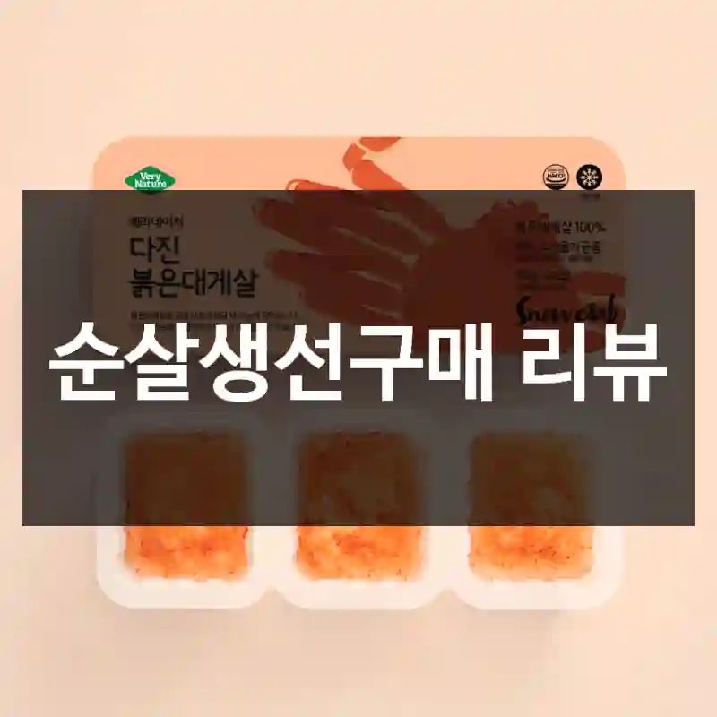 순살생선구매 리뷰