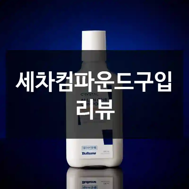 세차컴파운드구입 리뷰