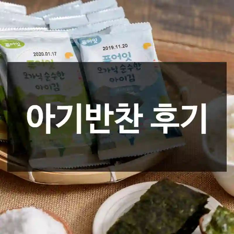 아기반찬 후기