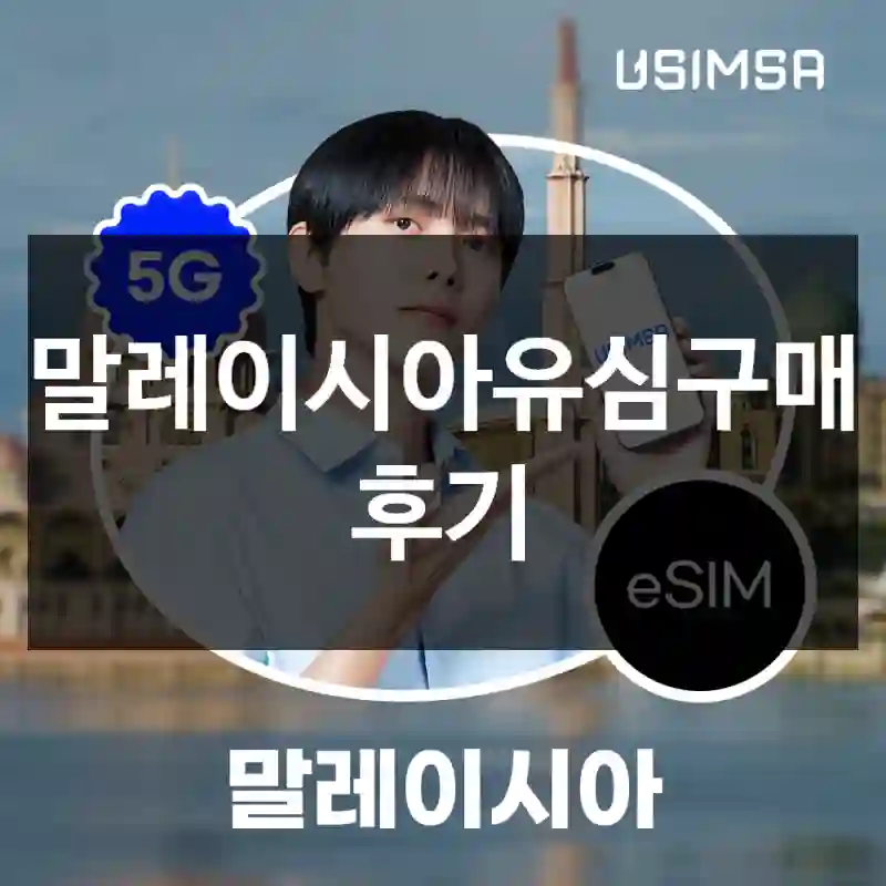 말레이시아유심구매 후기