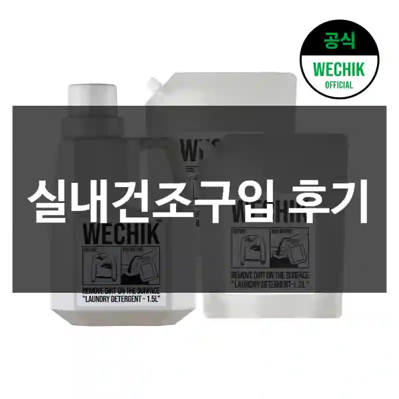 실내건조구입 후기