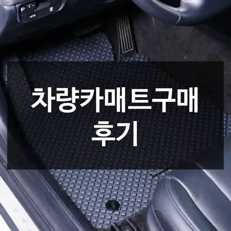 차량카매트구매 후기