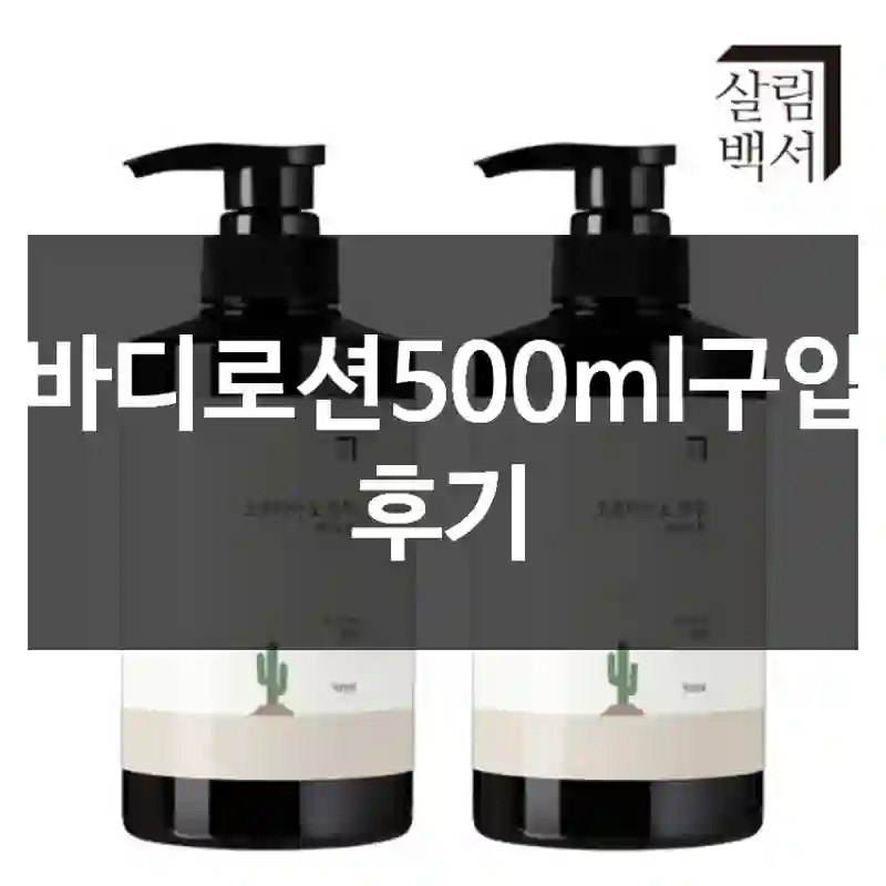 바디로션500ml구입 후기