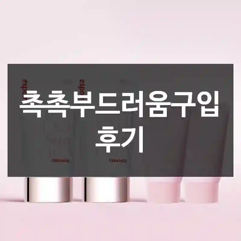 촉촉부드러움구입 후기