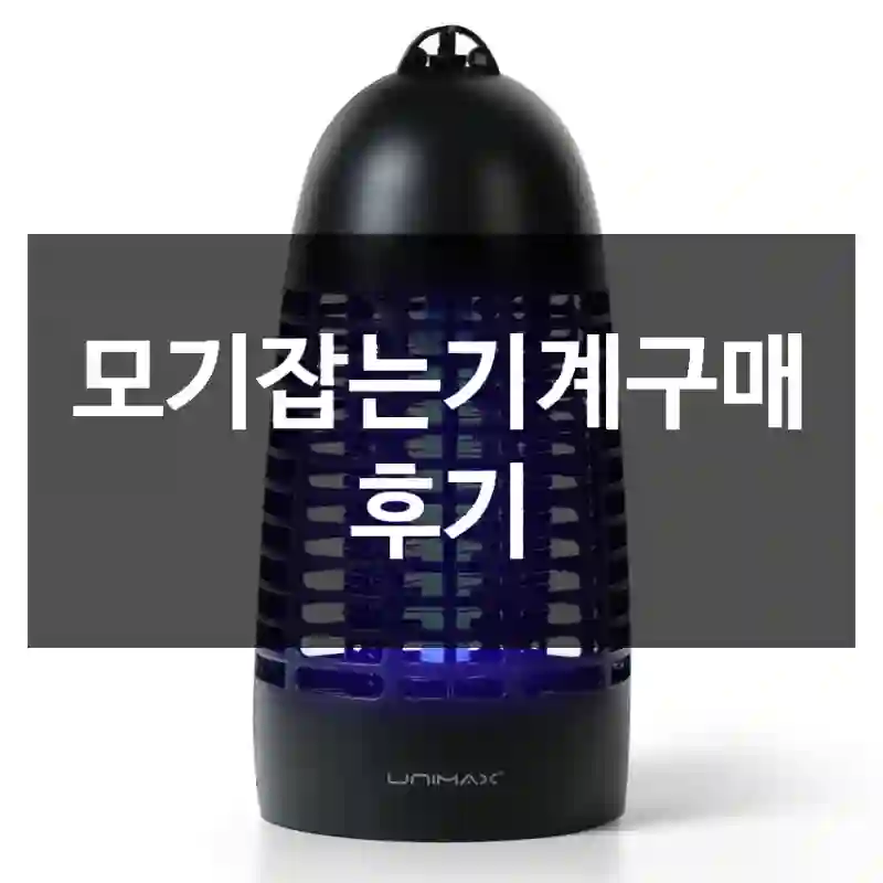 모기잡는기계구매 후기