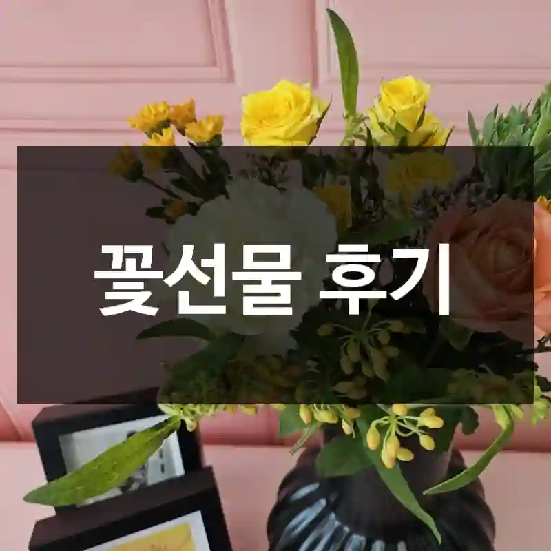 꽃선물 후기