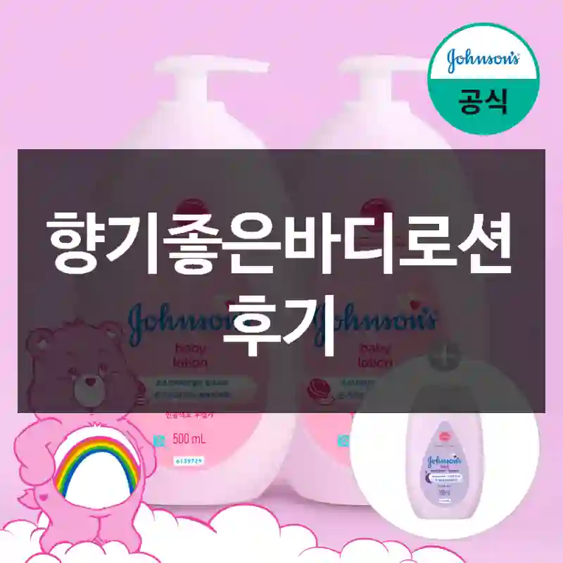 향기좋은바디로션 후기