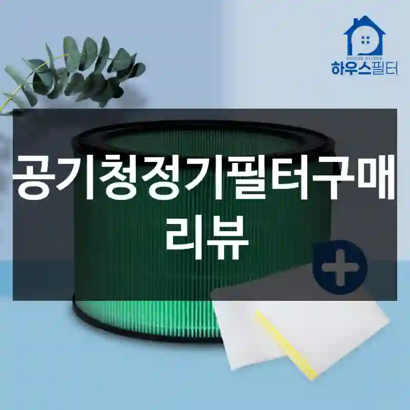 공기청정기필터구매 리뷰