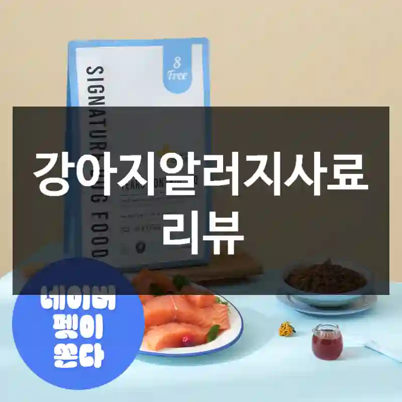 강아지알러지사료 리뷰