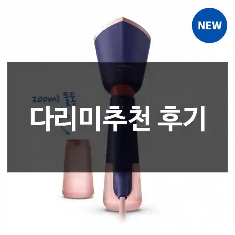 다리미추천 후기